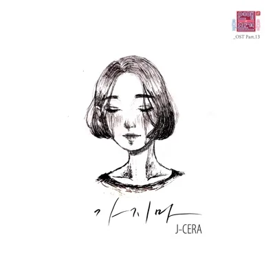 제이세라(J-Cera) - 가지 마 앨범 커버