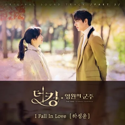 하성운 - I Fall In Love(더킹:영원의군주OST) 앨범 커버