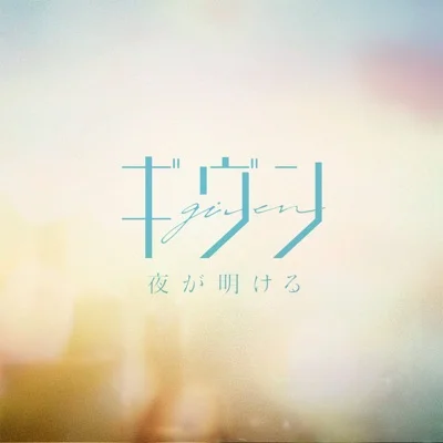 밤이 밝아온다(영화'기븐' OST)