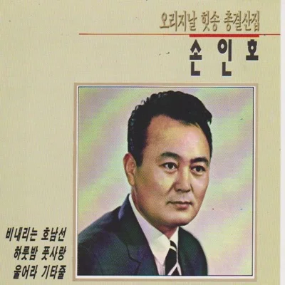 손인호 - 비 내리는 호남선 (통기타 ver.) 앨범 커버