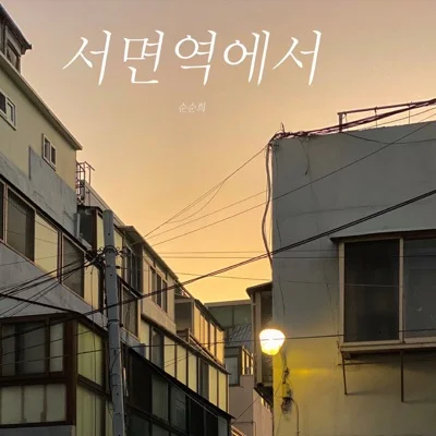 순순희 - 서면역에서 앨범 커버