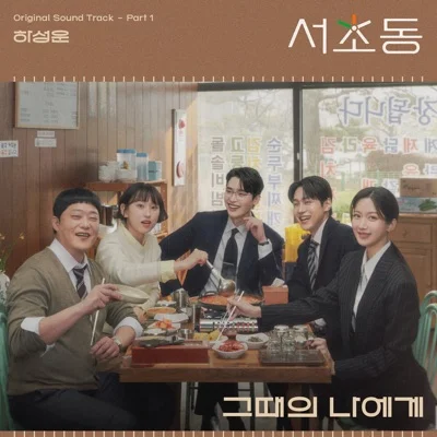 하성운 - 그때의 나에게 (드라마"서초동") 앨범 커버