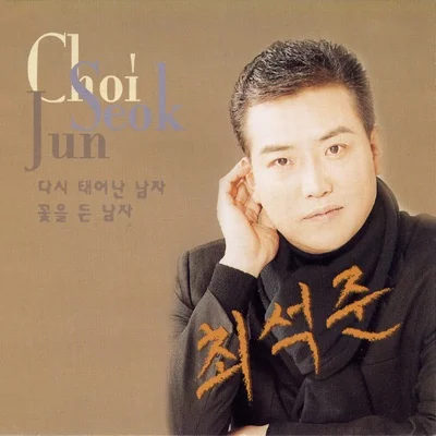최석준 - 꽃을 든 남자 (Disco Ver.) 앨범 커버