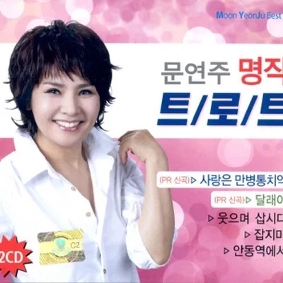 문연주 - 사랑은만병통치약 앨범 커버
