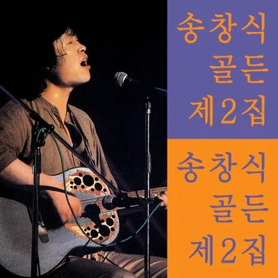 송창식 - 나의기타이야기 앨범 커버
