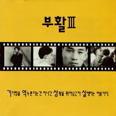 부활 - 흑백 영화 앨범 커버