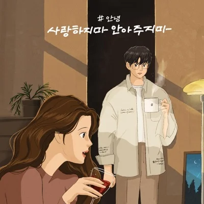 #안녕 - 사랑하지마안아주지마 앨범 커버