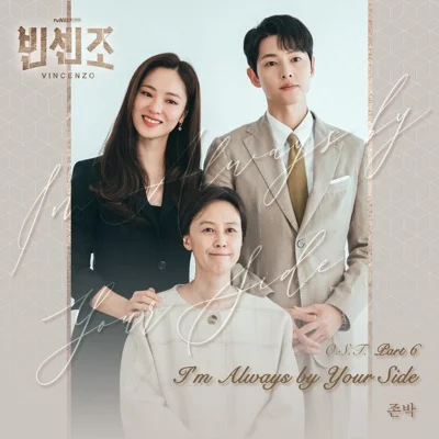 존박 - I'm Always by Your Side(드라마"빈센조") 앨범 커버
