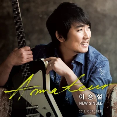 이승철 - 아마추어 앨범 커버