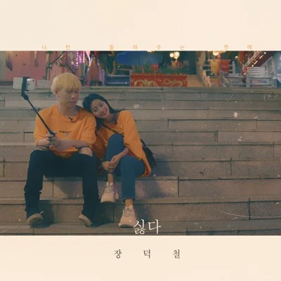 장덕철 - 싫다 앨범 커버
