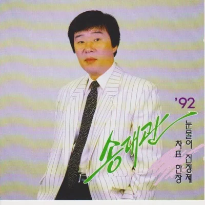 송대관 - 차표한장 앨범 커버