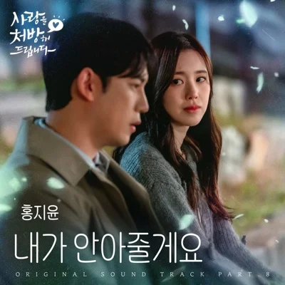 홍지윤 - 내가 안아줄게요(드라마 '사랑을 처방해 드립..') 앨범 커버