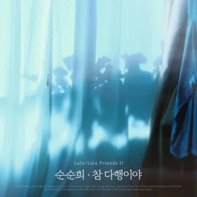 순순희 - 참 다행이야(순순희 X 룰루랄라프렌즈2) 앨범 커버