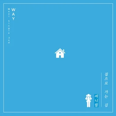 써니힐 - 집으로가는길 앨범 커버