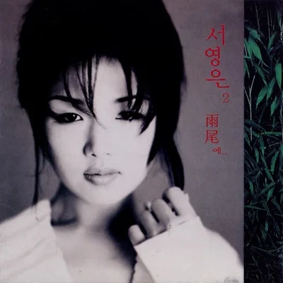 서영은 - 언니의일기 앨범 커버