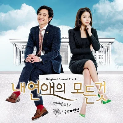 악동뮤지션 - I Love You(드라마 "내 연애의 모든 것") 앨범 커버