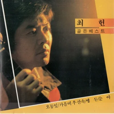 최헌 - 오동잎 앨범 커버
