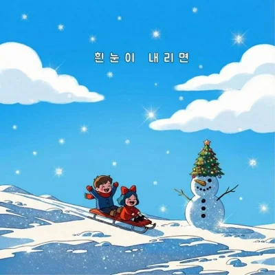 UN - 흰눈이내리면 앨범 커버