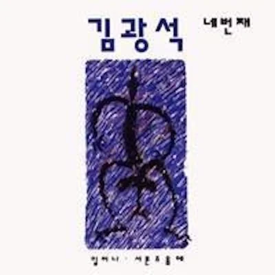 김광석 - 너무 아픈 사랑은 사랑이 아니었음을(Original) 앨범 커버