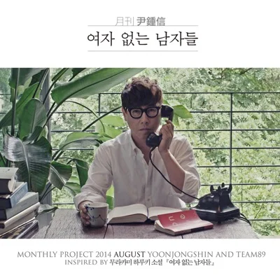 윤종신 - 여자없는남자들 앨범 커버