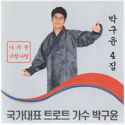 박구윤 - 너랑나랑 앨범 커버