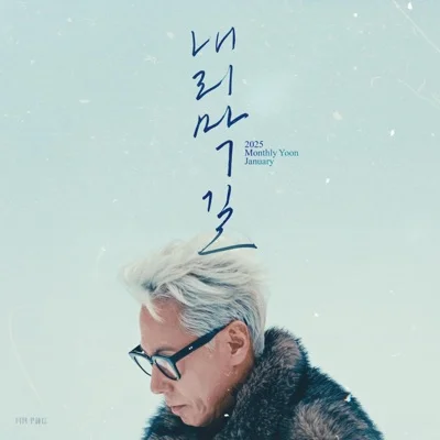 윤종신 - 내리막길 앨범 커버
