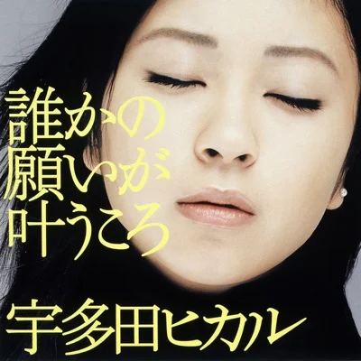 우타다 히카루 - 누군가의 소원이 이루어질 무렵 (영화"CASSHERN") 앨범 커버