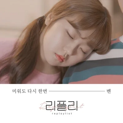 벤(Ben) - 미워도다시한번(리플리OST) 앨범 커버