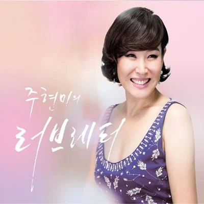 주현미 - 바보사랑 앨범 커버