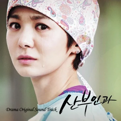 화요비 - 늦은사랑(산부인과OST) 앨범 커버