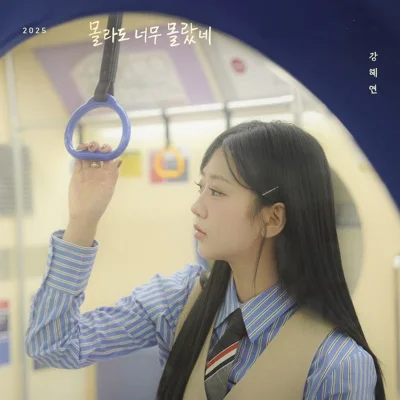 강혜연 - 몰라도너무몰랐네 앨범 커버