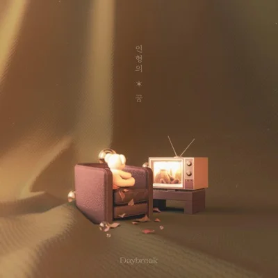 데이브레이크(Daybreak) - 인형의 꿈 앨범 커버