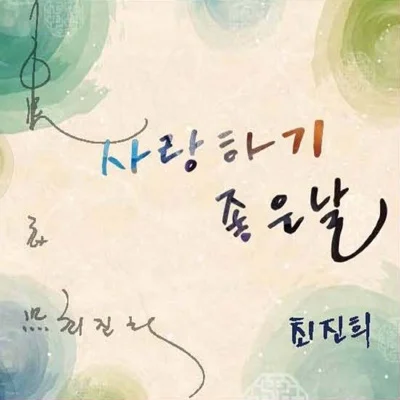 최진희 - 사랑하기좋은날 앨범 커버