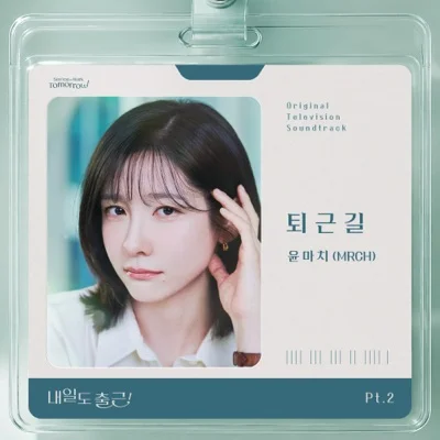 윤마치(MRCH) - 퇴근길 (드라마'내일도 출근!') 앨범 커버
