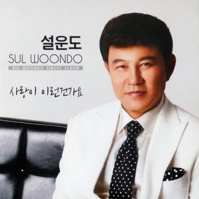 설운도 - 사랑이 이런 건가요 앨범 커버