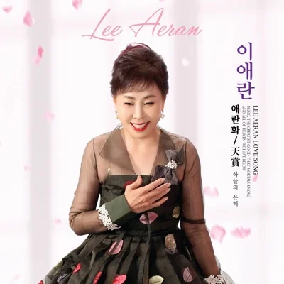 이애란 - 애란화 앨범 커버