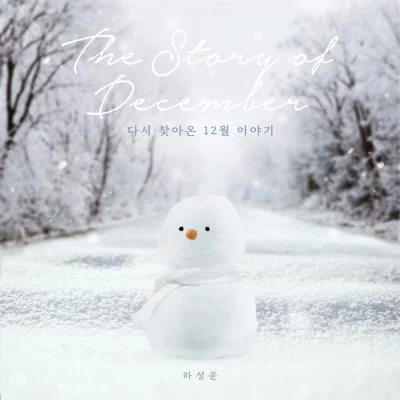 하성운 - 다시 찾아온 12월 이야기 앨범 커버