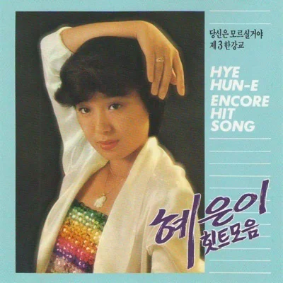 혜은이 - 영원히 당신만을 앨범 커버