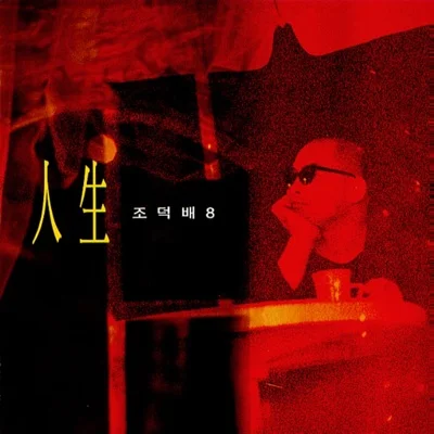 조덕배 - 왜 세상은 앨범 커버