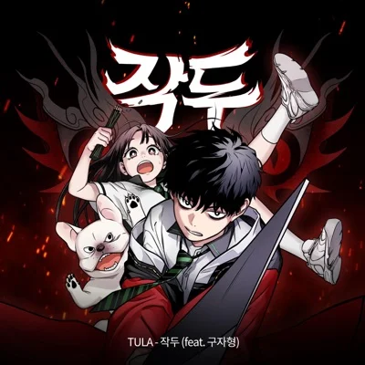 TULA(Feat.구자형) - 작두(웹툰'작두'OST) 앨범 커버