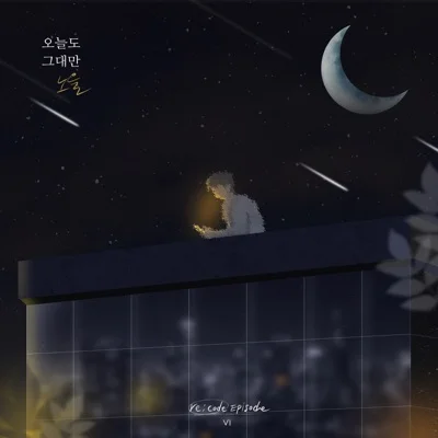 노을 - 오늘도 그대만 앨범 커버