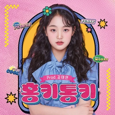김태연 - 홍키통키 앨범 커버