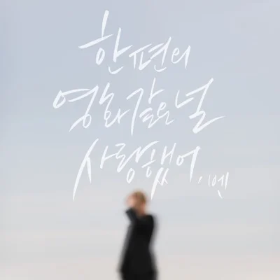 벤(Ben) - 한편의영화같은널사랑했어 앨범 커버