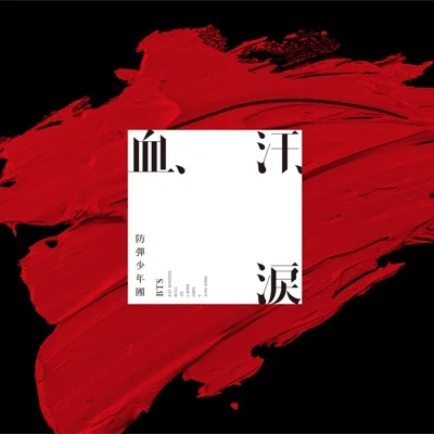 방탄소년단 - 피, 땀, 눈물 앨범 커버