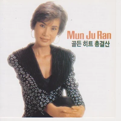 문주란 - 백치 아다다 앨범 커버