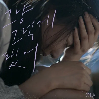 지아(Zia) - 그냥 그렇게 됐어 앨범 커버