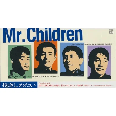 미스터 칠드런 - 안고 싶어 (드라마"퓨어") 앨범 커버