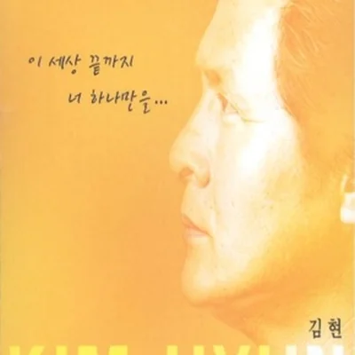 김현 - 이별없는 만남 앨범 커버
