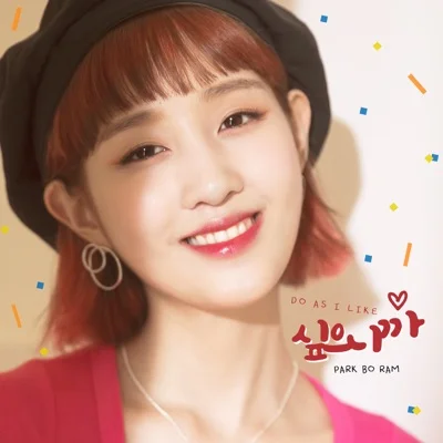 박보람 - 싶으니까 앨범 커버