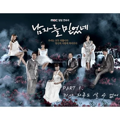리사 - 하루도살수없어(남자를믿었네OST) 앨범 커버